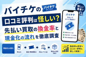 バイチケの口コミ評判は怪しい？先払い買取の換金率と現金化の流れを徹底調査