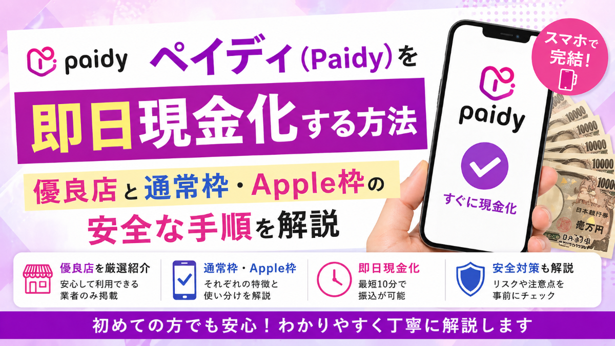 ペイディ（Paidy）を即日現金化する方法【2026年最新】優良店4選と通常枠・Apple枠の安全な手順を解説