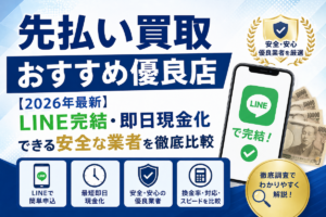 先払い買取おすすめ優良店5選【2026年最新】LINE完結・即日現金化できる安全な業者を徹底比較