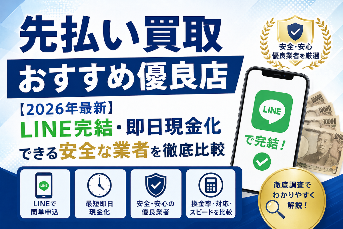 先払い買取おすすめ優良店5選【2026年最新】LINE完結・即日現金化できる安全な業者を徹底比較