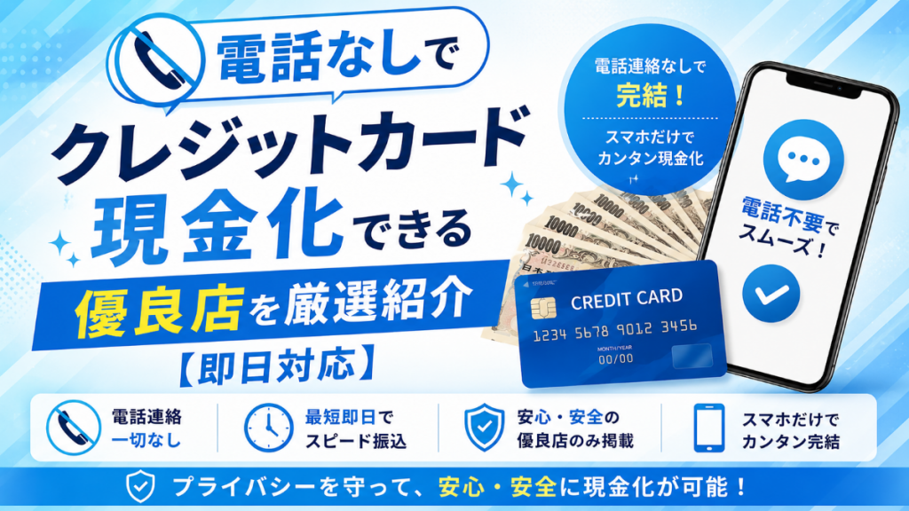 電話なしでクレジットカード現金化できる優良店を厳選紹介【即日対応】